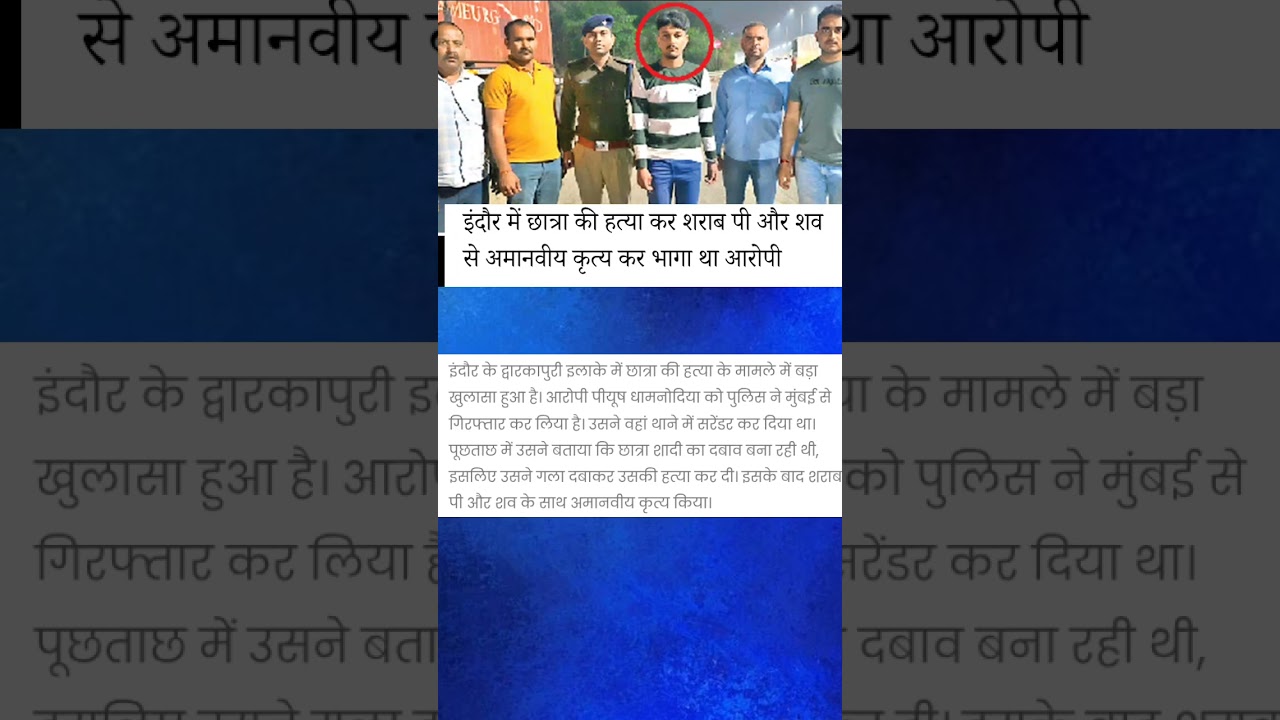 इंदौर में छात्रा की हत्या कर शराब पी और शव से अमानवीय कृत्य कर भागा था आरोपी #shorts #न्यूज़