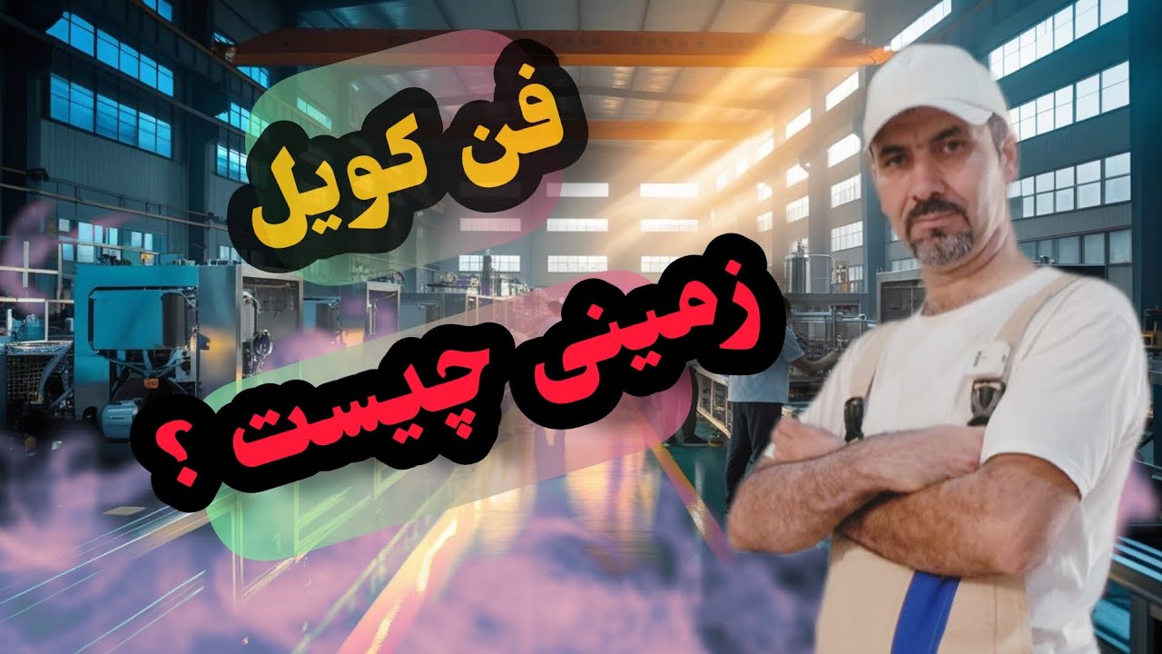 فن کویل زمینی چیست ؟؟