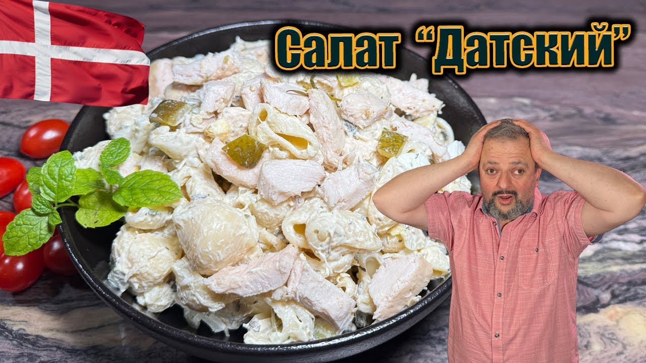 Тот самый датский салат: сытный, нежный и без лишних хлопот