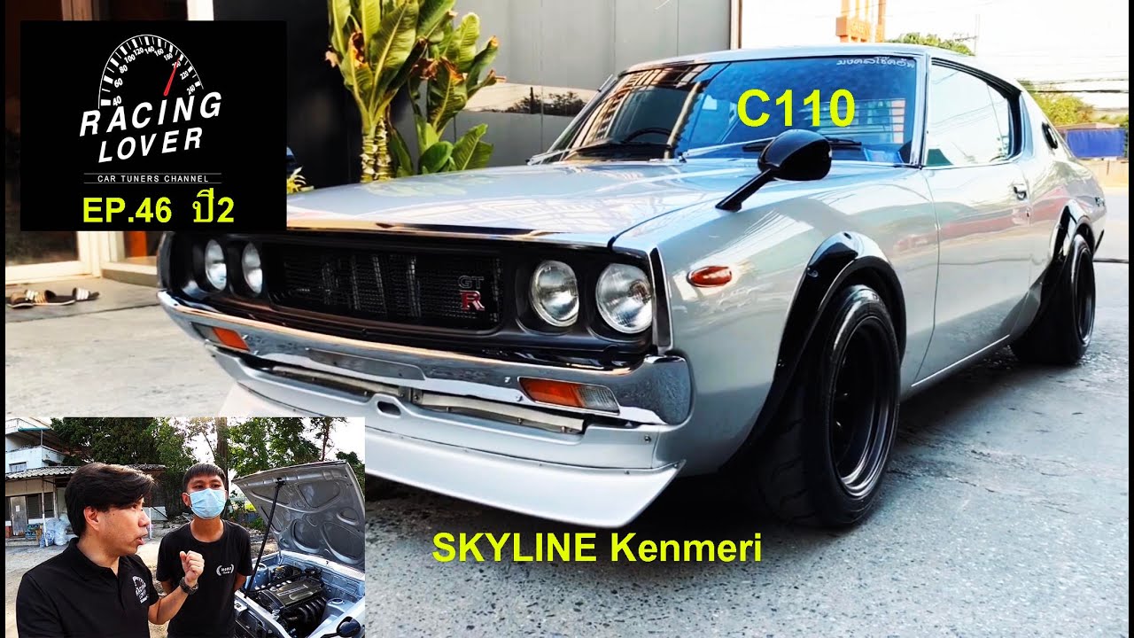 Vlog. Retro cars GTR SKYLINE Kenmeri c110 สุดยอดต้นตำนาน ของมันต้องมี รถซิ่ง EP46 ปี2 | RACING LOVER