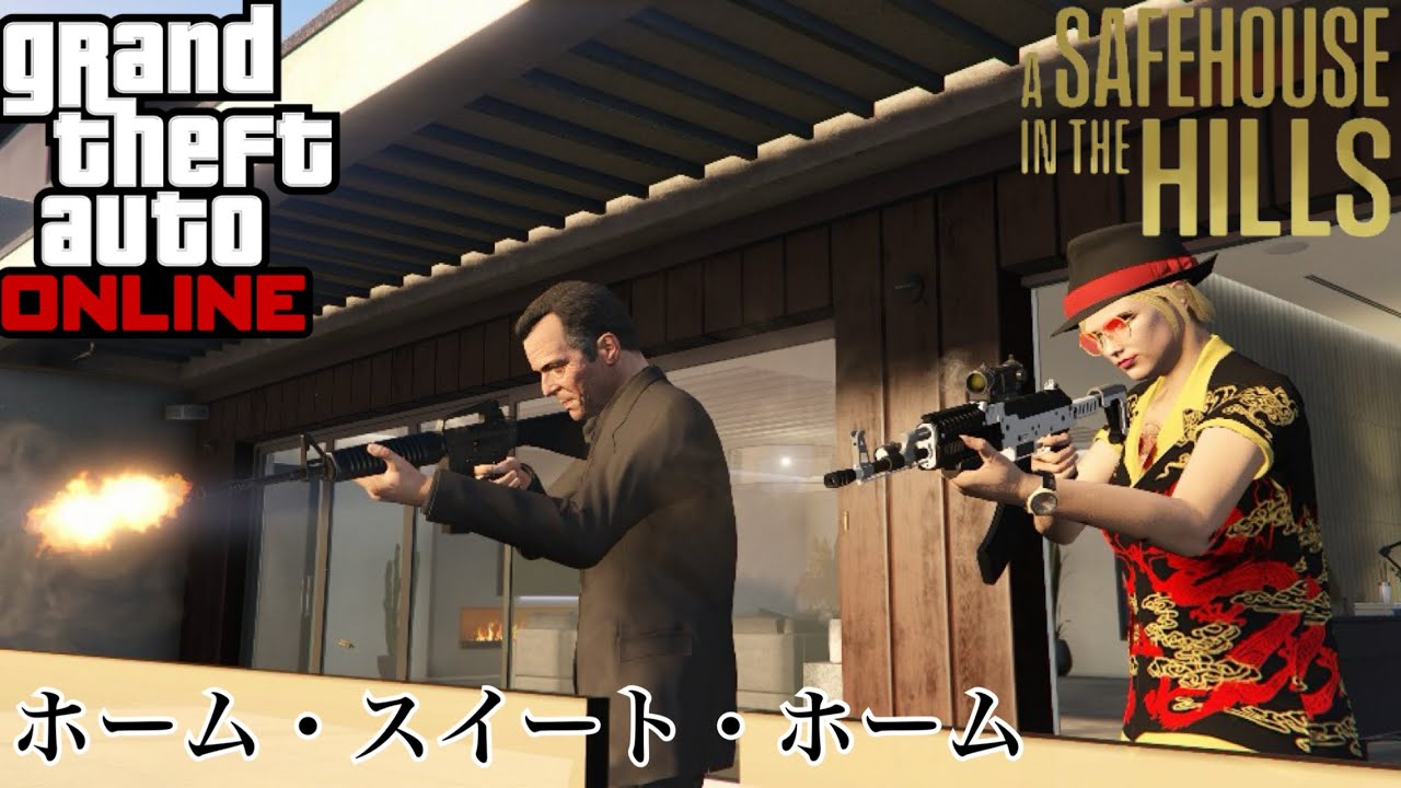 【GTA5】ホーム・スイート・ホーム