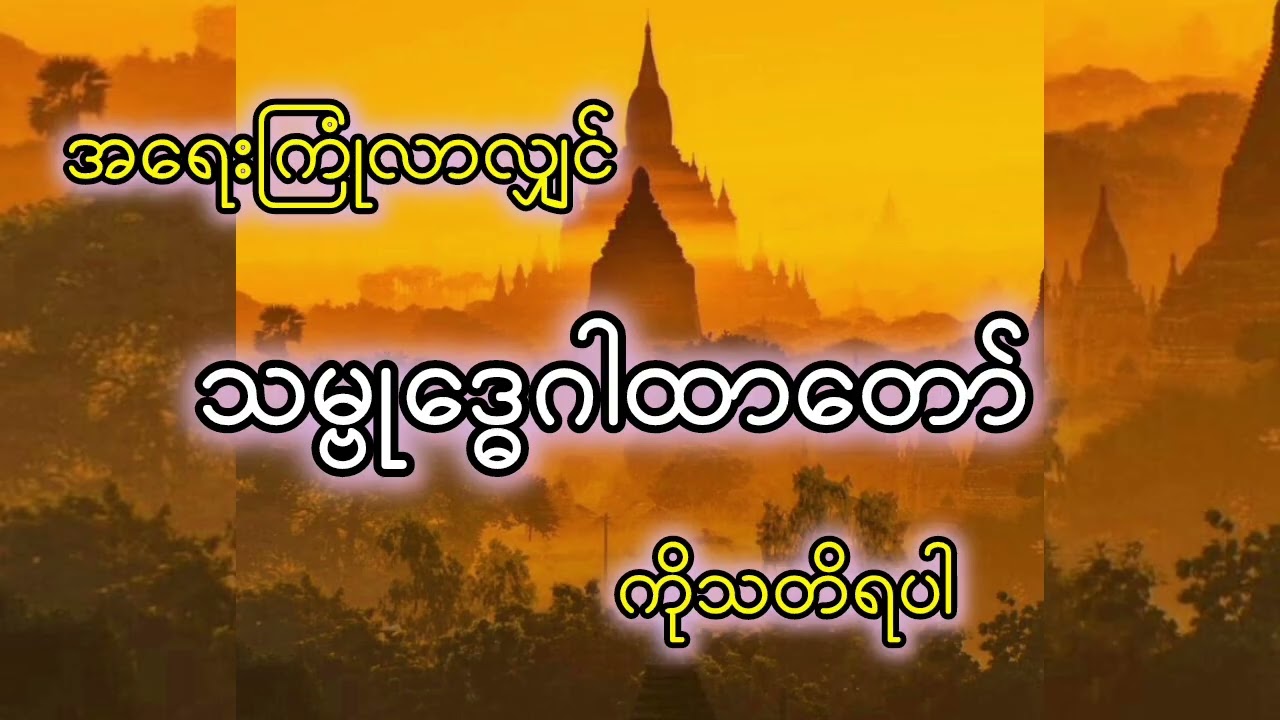အန္တရာယ်ကင်းစေသည့်#သမ္ဗုဒ္ဓေဂါထာ#တရားတော်များ #buddha #myanmar #