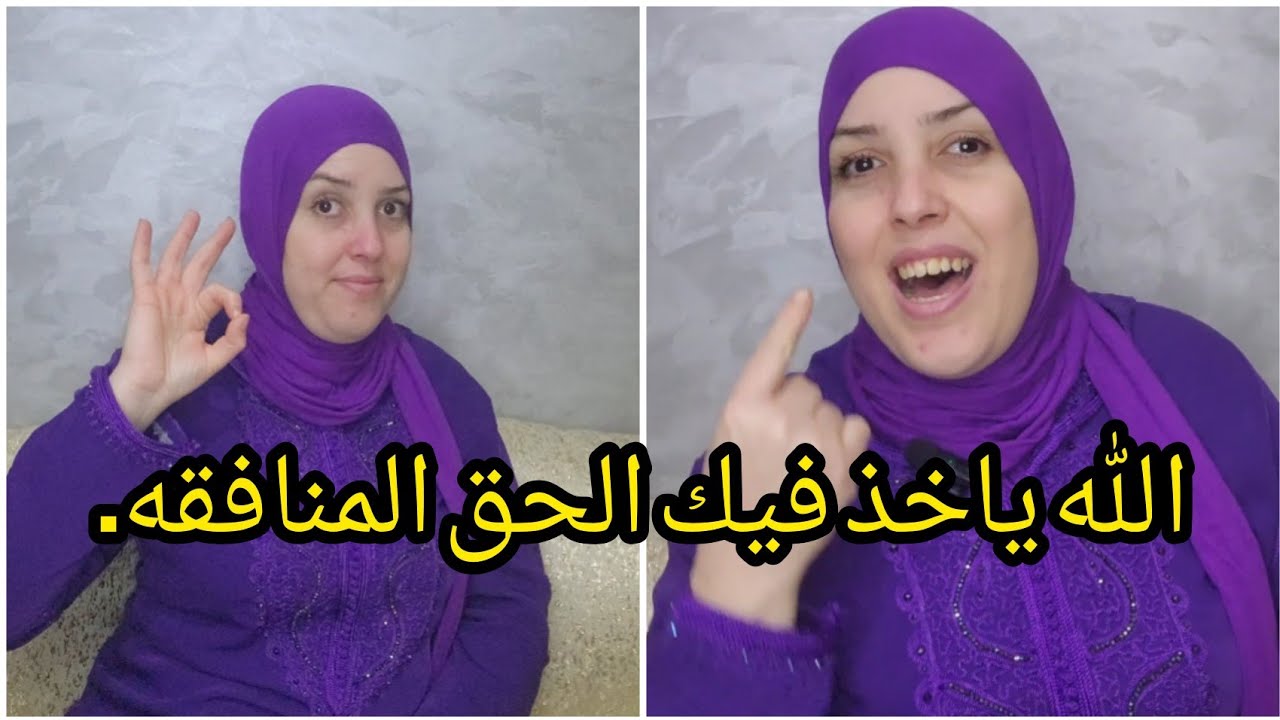 سيري هي الشارفه شكون داها فيكم يا العائله الجوع راكم ما كاتسواو عندي والو اليوم غانفضحكم ونعريكم.