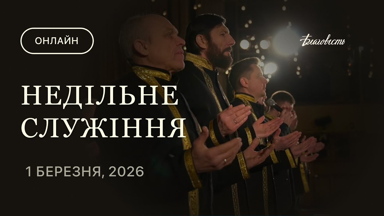 Недільне служіння 01.03.2026