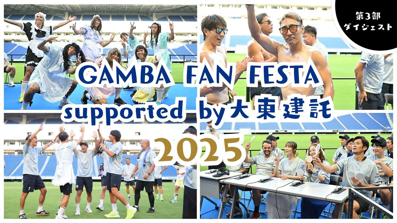 【GAMBA FAN FESTA 2025 Supported by大東建託】選手企画🔥第3部ダイジェスト