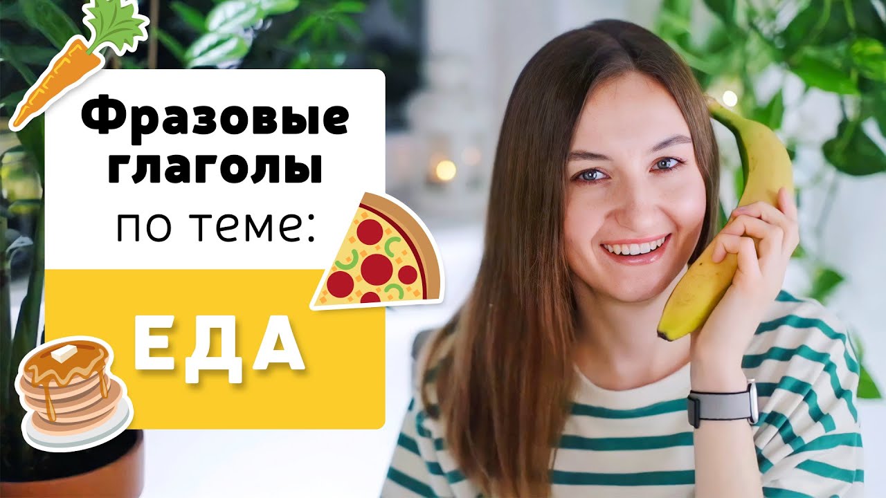 Фразовые глаголы в английском языке | Тема: ЕДА | English Spot