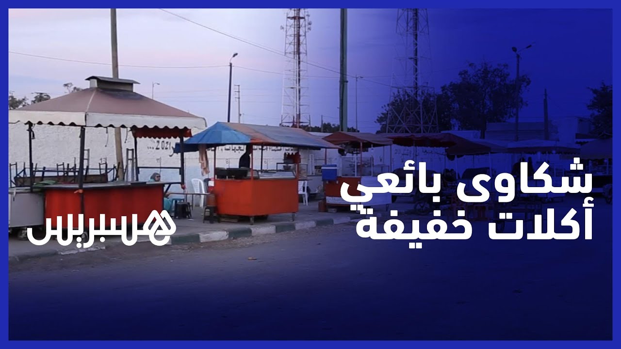 بائعو الأكلات الخفيفة بقصبة تادلة يشتكون قرار إخلائهم من الشارع
