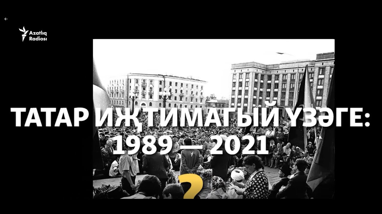 Татар иҗтимагый үзәге: 1989–2021