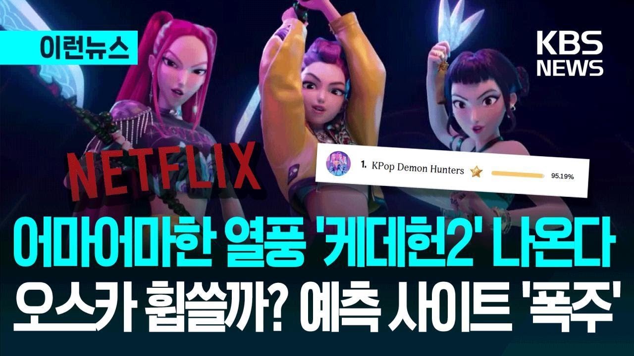 [이런뉴스] 넷플릭스, &lsquo;케데헌&rsquo; 속편 제작 공식 확인&hellip;오스카상도 휩쓸까? / KBS 2026.03.13.