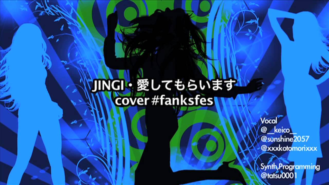 JINGI・愛してもらいます -cover #fanksfes-