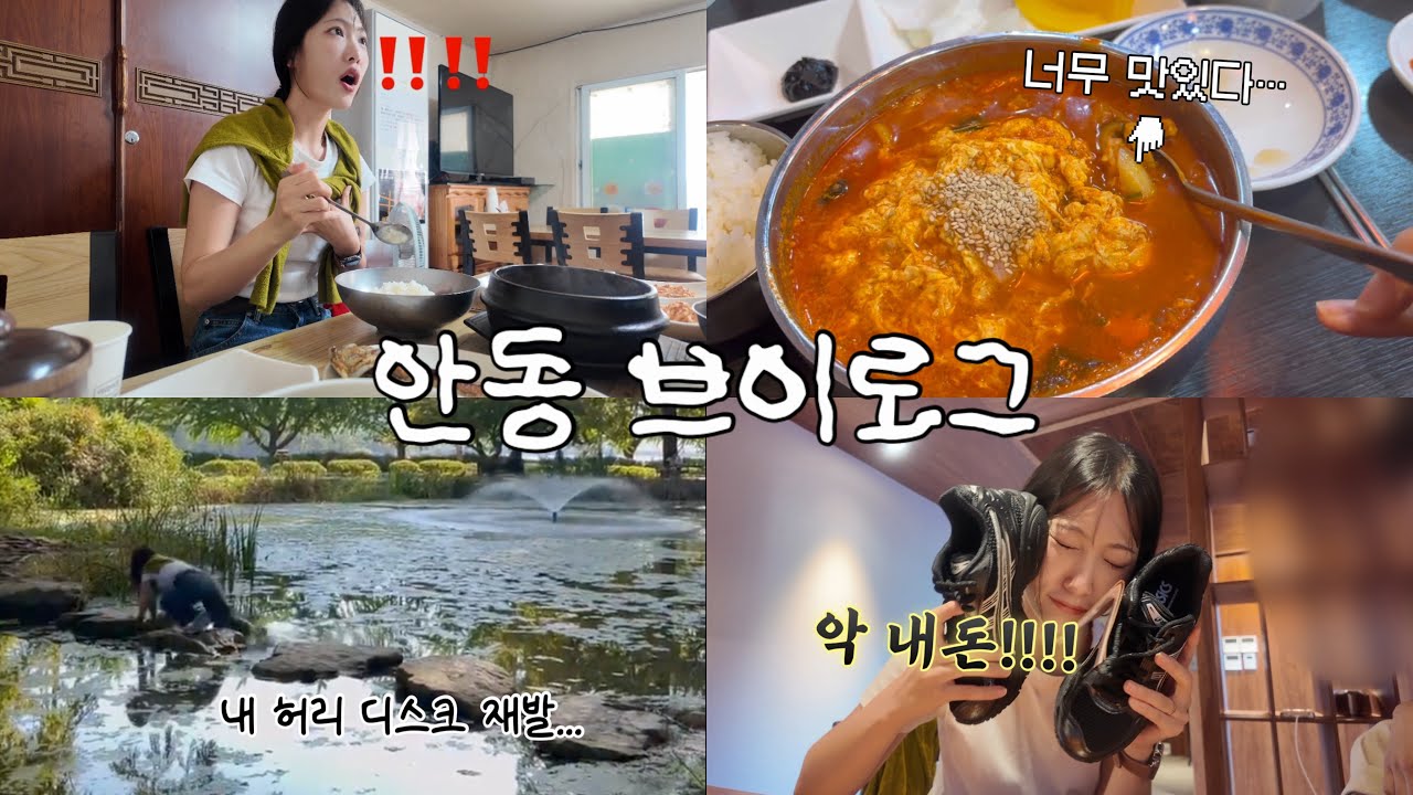 안동 브이로그 | 허리 나갔는데 입은 멀쩡함😳 (먹방주의)_안동막창+짬뽕+성전식당+구름애365커피+월영교+낙강물길공원+아차가젤라또+안동숙소추천+사진스팟+타코야끼