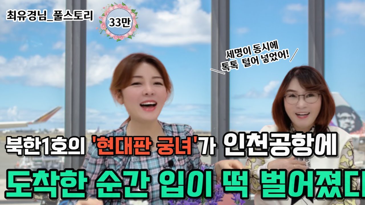 [최유경님_풀스토리]북한1호의 현대판 궁녀가 인천공항에 도착 한 순간 입이 떡 벌어졌다!