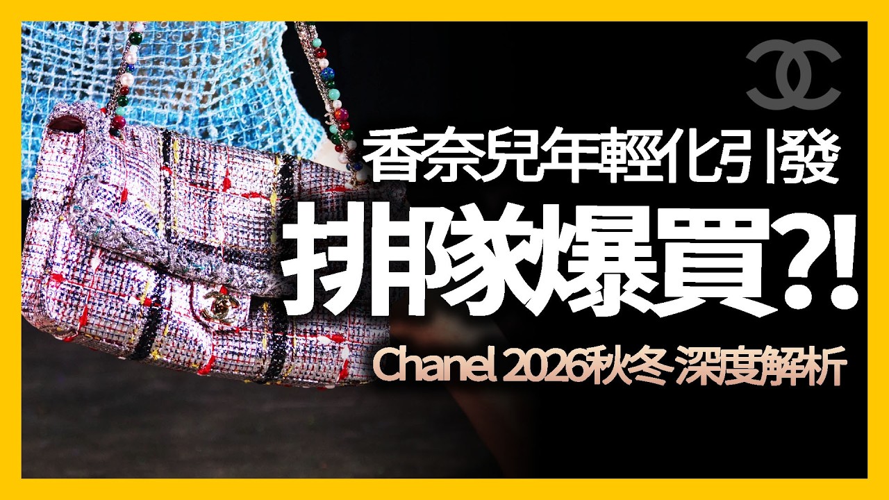 香奈兒 沒雙C 賣更好？2026 秋冬巴黎大秀讓 時尚圈瘋掉的真相！｜時尚產業深度分析