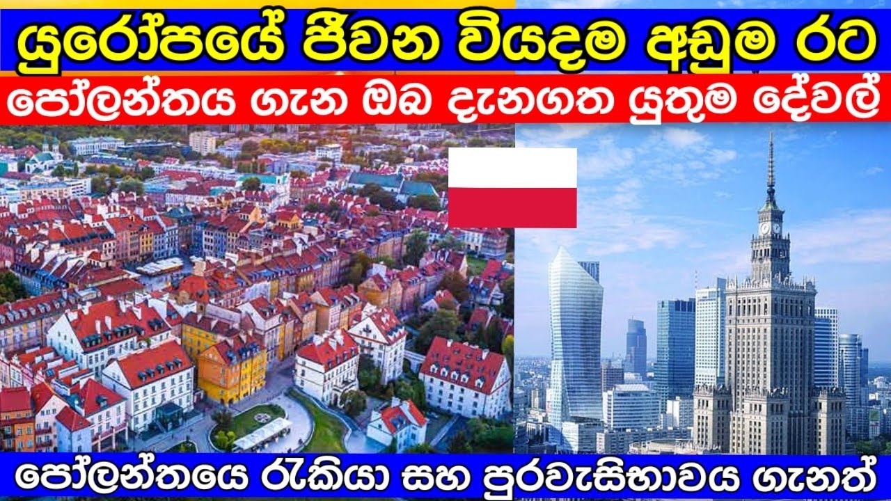 පෝලන්තය ගැන ඔබ දැනගත යුතුම දේවල් |Poland in sinhala