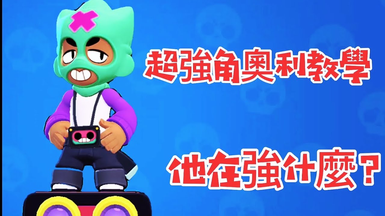 奧利為何這麼強？我真的會嚇到！#荒野亂鬥 #brawlstars #荒野教學#奧利#奧利教學