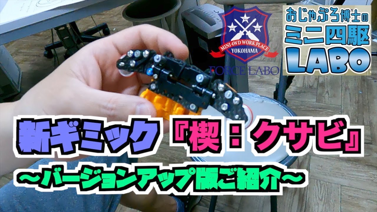 おじゃぷろ式！新ギミック『楔：クサビ』バージョンアップ版ご紹介！【ミニ四駆ラボ#30】