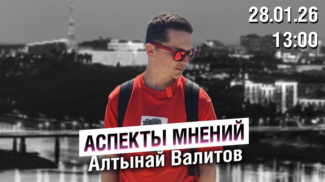 «Аспекты мнений» / Алтынай Валитов // 28.01.26
