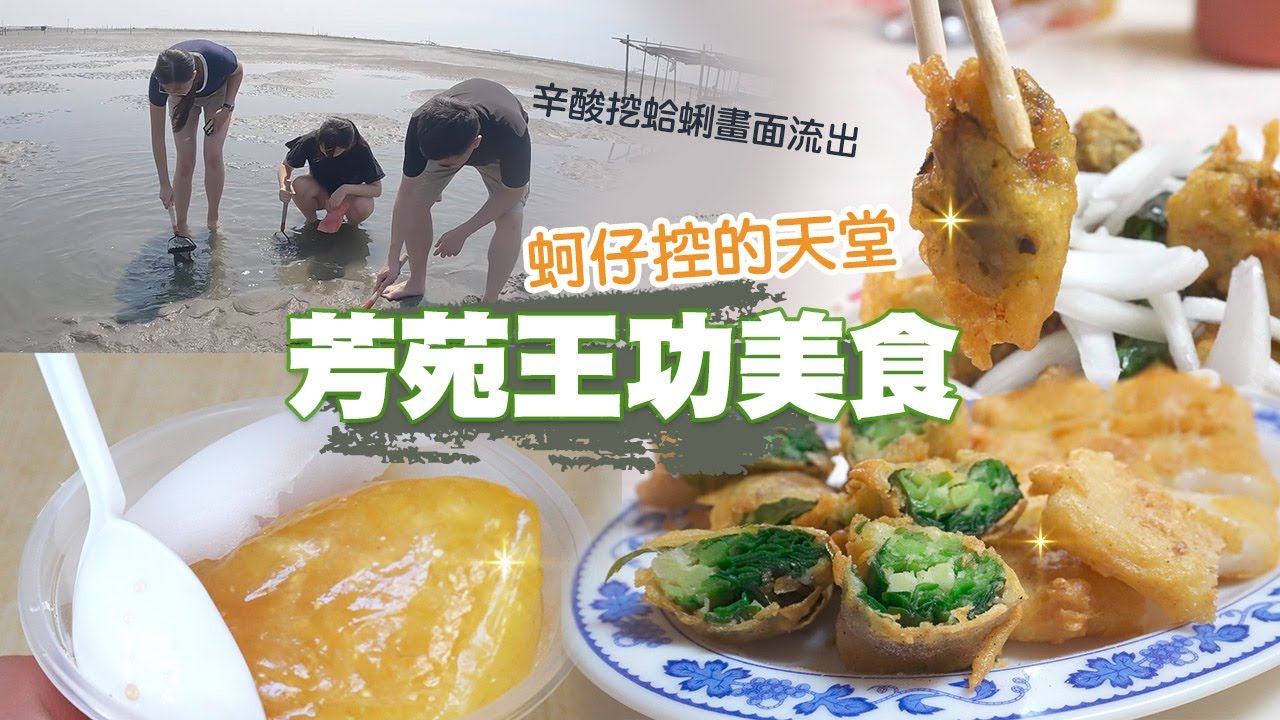 【彰化芳苑王功美食】彰化海線蚵仔控天堂🤤蚵仔、蛤蜊吃到爽！ 蚵仔名店巷仔內、林家、鴻城一次帶你吃🔥🔥🔥