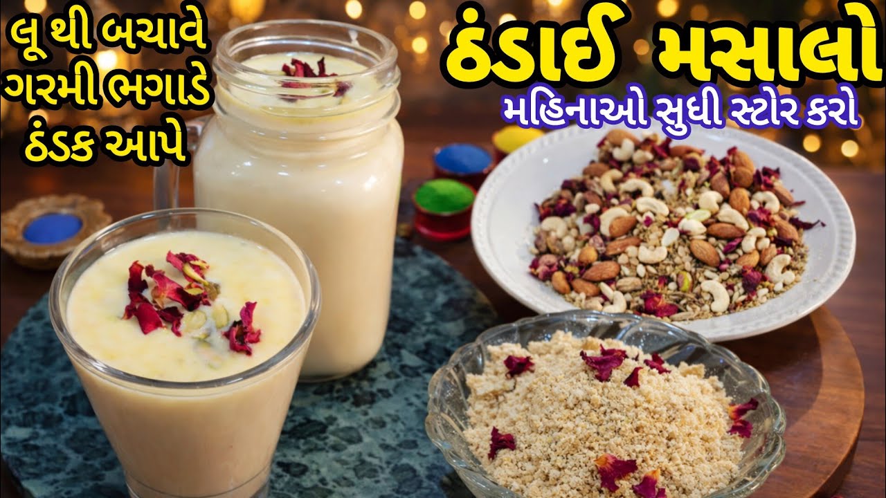 હોળી સ્પેશિયલ ઠંડાઈ મસાલો આખો ઉનાળો સ્ટોર કરી રાખો | Thandai Recipe | Holi Dhuleti