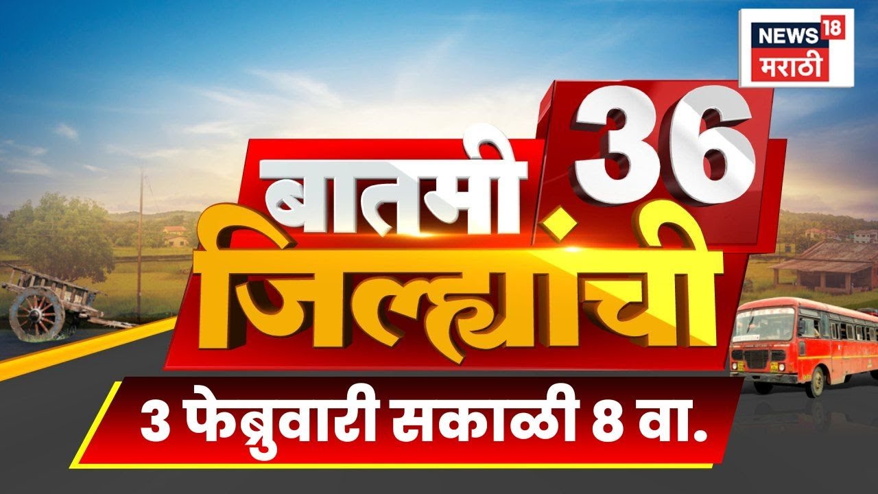 Batmi 36 Jilhyanchi | जिल्ह्यांच्या बातम्या | Sunetra Pawar News | Maharashtra Politics News