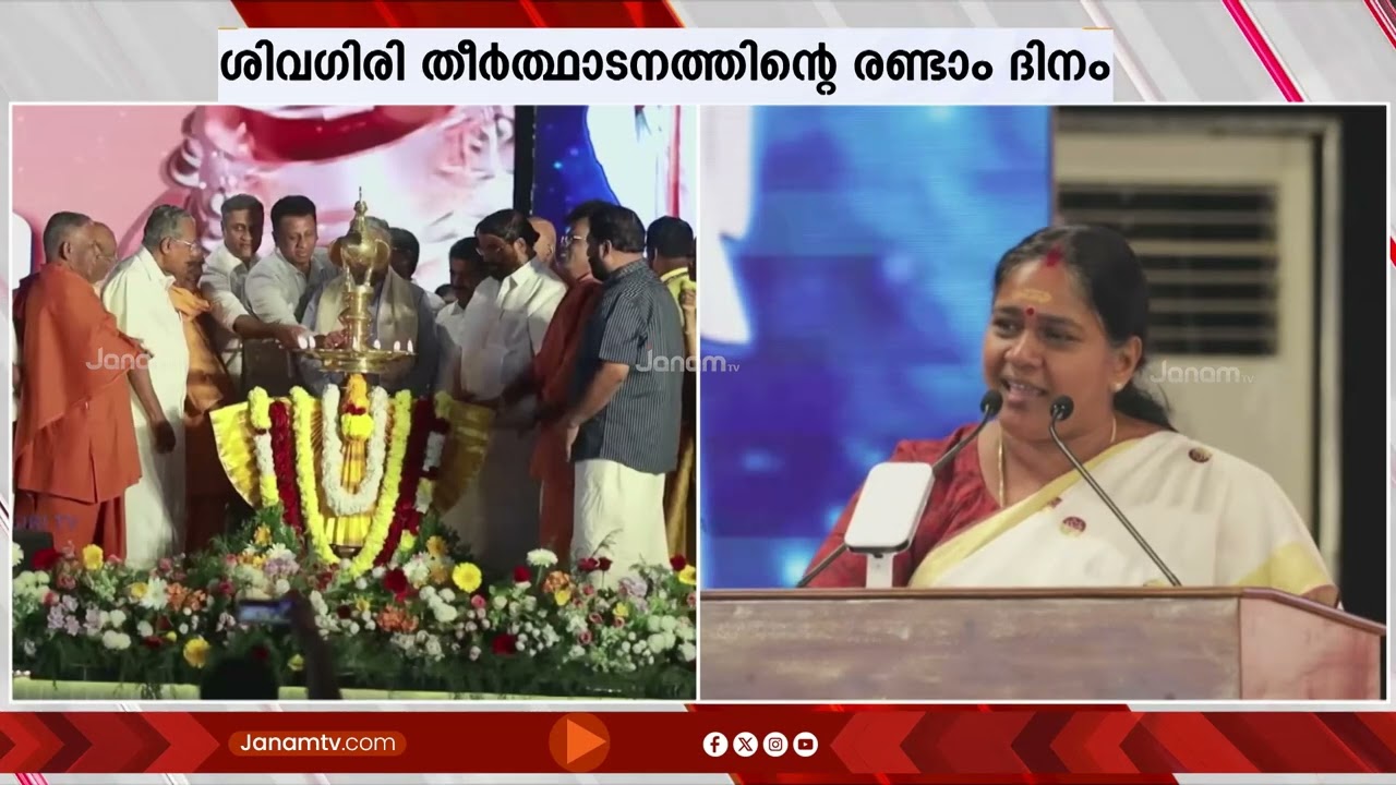 ശിവഗിരി തീർഥാടന സമ്മേളനത്തിൽ ബിജെപി നേതാവ് ശോഭാ സുരേന്ദ്രൻ സംസാരിക്കുന്നു