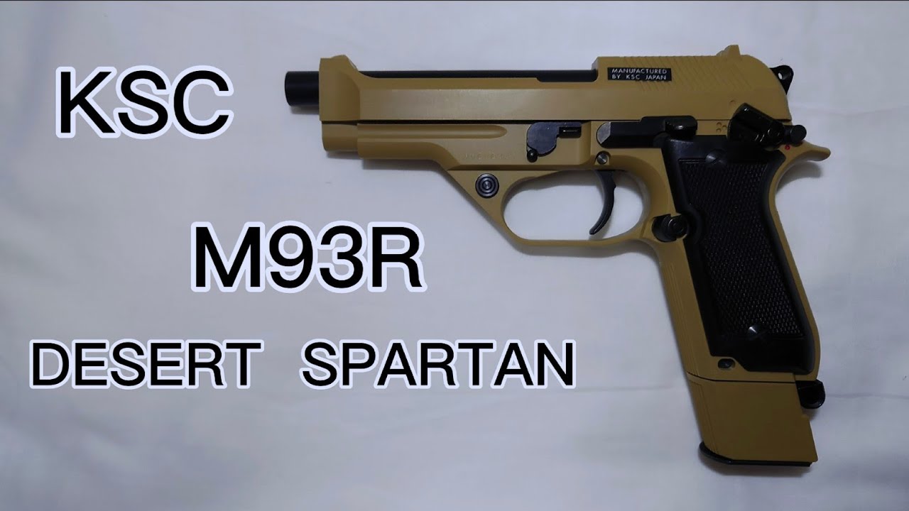 KSC  M93R  デザートスパルタン  ガスブローバック　エアガン　DESERT SPARTAN  Beretta 初速測定　スローモーション　Japan
