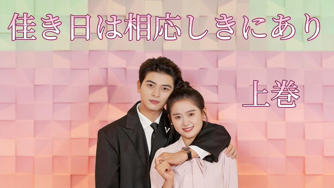 🔥『佳き日は相応しきにあり』上巻💘日本語で解説✨The Girl Channel 恋愛ショートドラマ #likeudrama 都会を舞台とする甘くロマンティックなラブコメ短編ドラマである