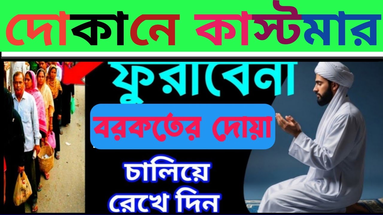 দোকানে কাস্টমার ভিড় জমাবে! 🚀 এই সূরাগুলো শুনুন, ইনশাআল্লাহ সবাই সিরিয়ালে আসবে | বরকতের দোয়া -৩