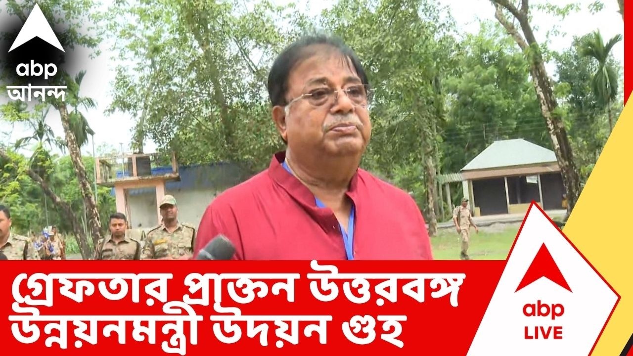 Udayan Guha Arrest: প্রাক্তন উত্তরবঙ্গ উন্নয়নমন্ত্রী উদয়ন গুহ গ্রেফতার