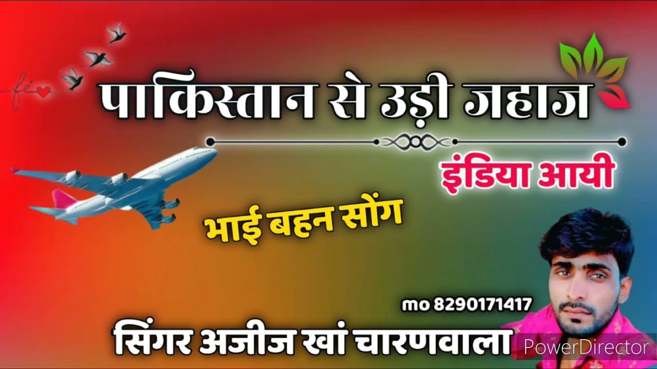 पाकिस्तानी सोंग गायक अजीज खां चारणवाला इंडिया सु उतरी जाहज 8290171417