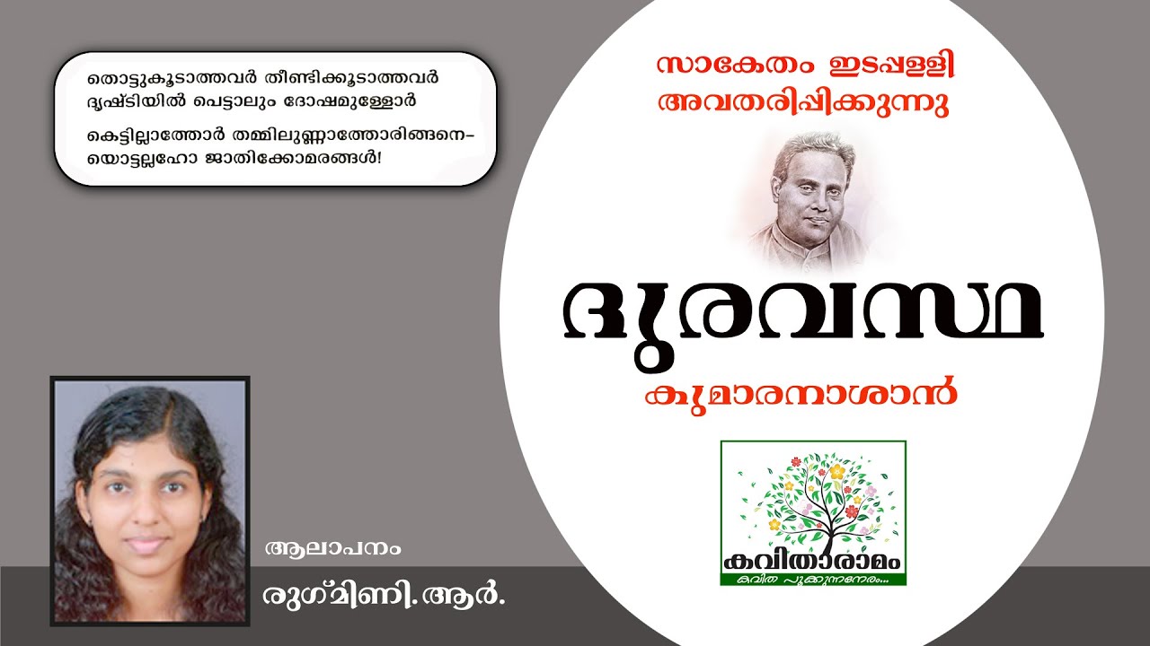 Duravastha Kavitha with Lyrics | Kumaranasan | ഒരു ഭാഗം