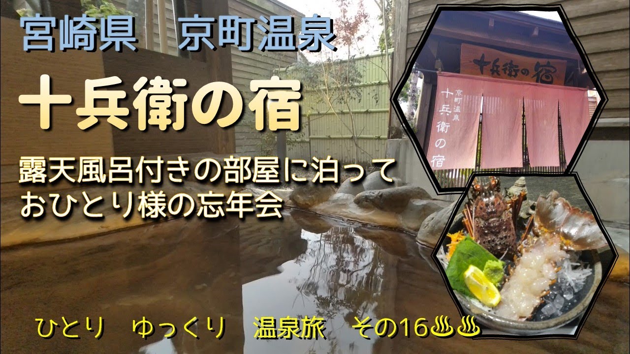 ひとり　ゆっくり　温泉旅　その16［宮崎県　京町温泉　十兵衛の宿］　～ 露天風呂付きの部屋に泊まって、おひとり様の忘年会 ～