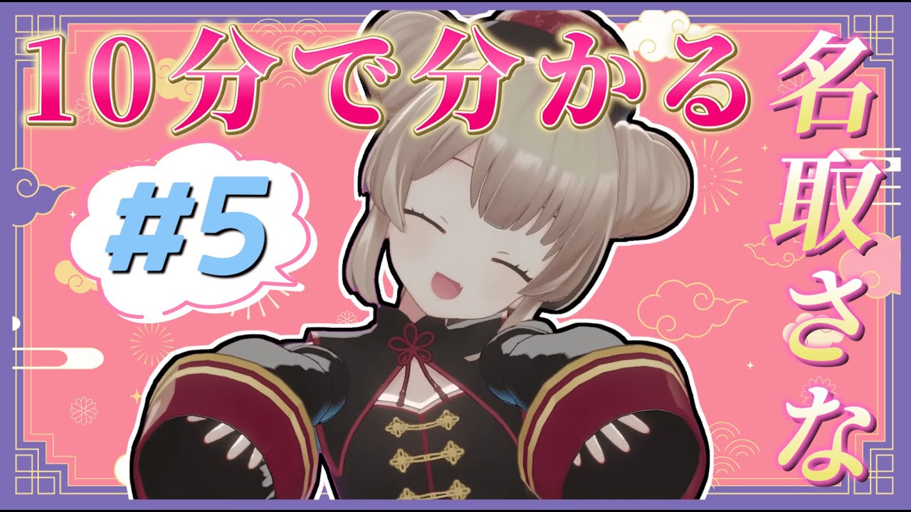 【非公式】10分で分かる名取さな#5【切り抜きまとめ】