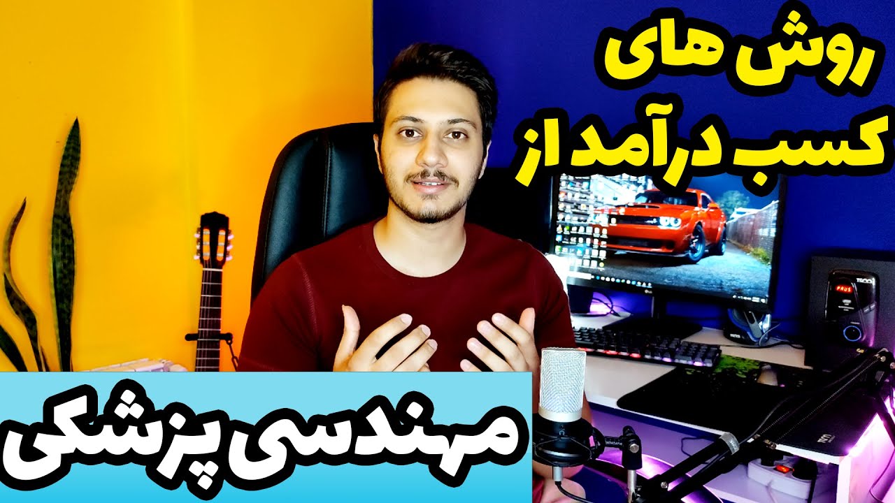 روش های کسب درآمد از رشته مهندسی پزشکی ؟