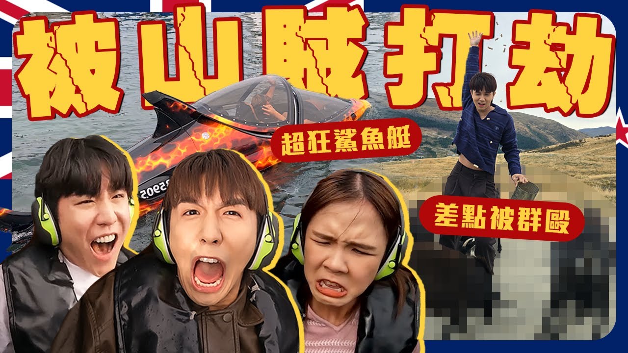 體驗鯊魚艇嚇死我們🤣｜上山遇山賊...｜來到紐西蘭最火的皇后鎮!!!【紐西蘭八點檔】