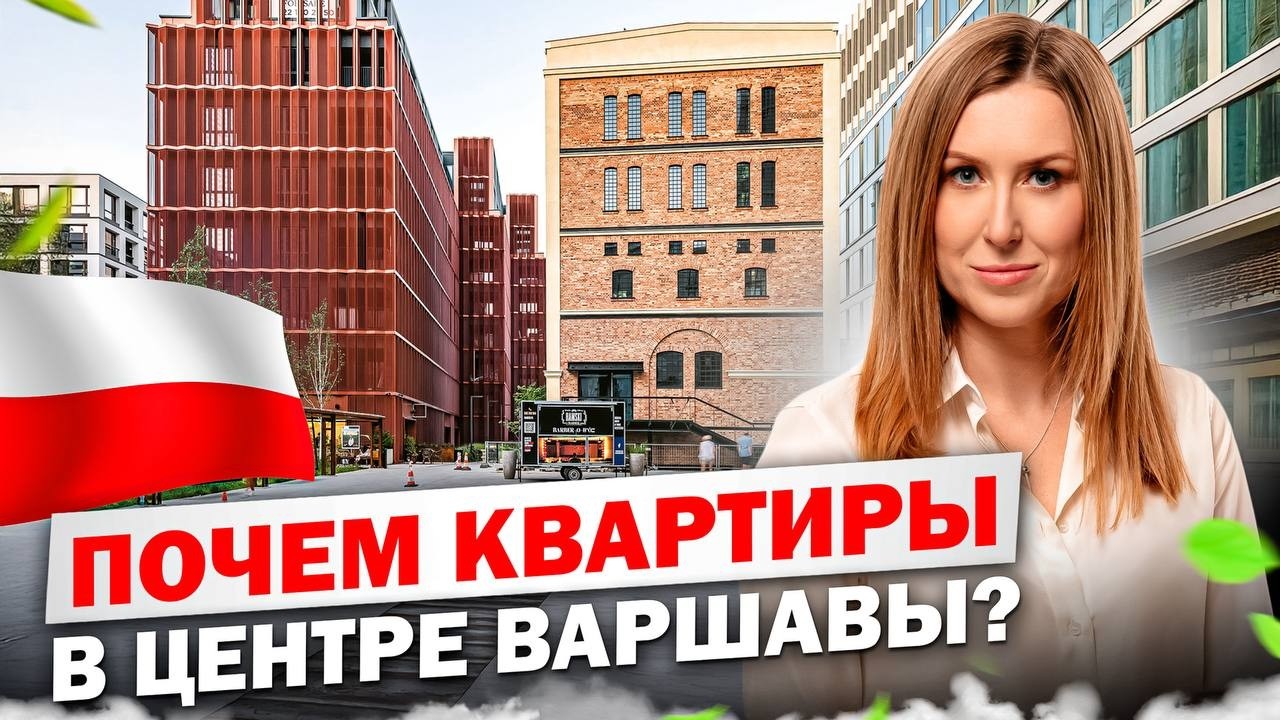 ТАКИХ КВАРТИР В ВАРШАВЕ МЫ ЕЩЕ НЕ ВИДЕЛИ! Обзор новой квартиры в Browary Warszawskie