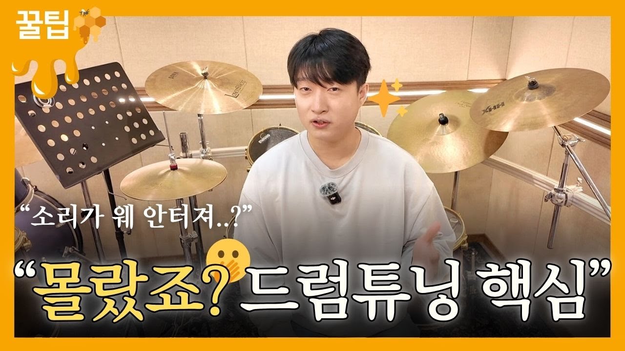 드럼 소리 안터지는 이유? 초보도 바로 바뀌는 튜닝법 공개