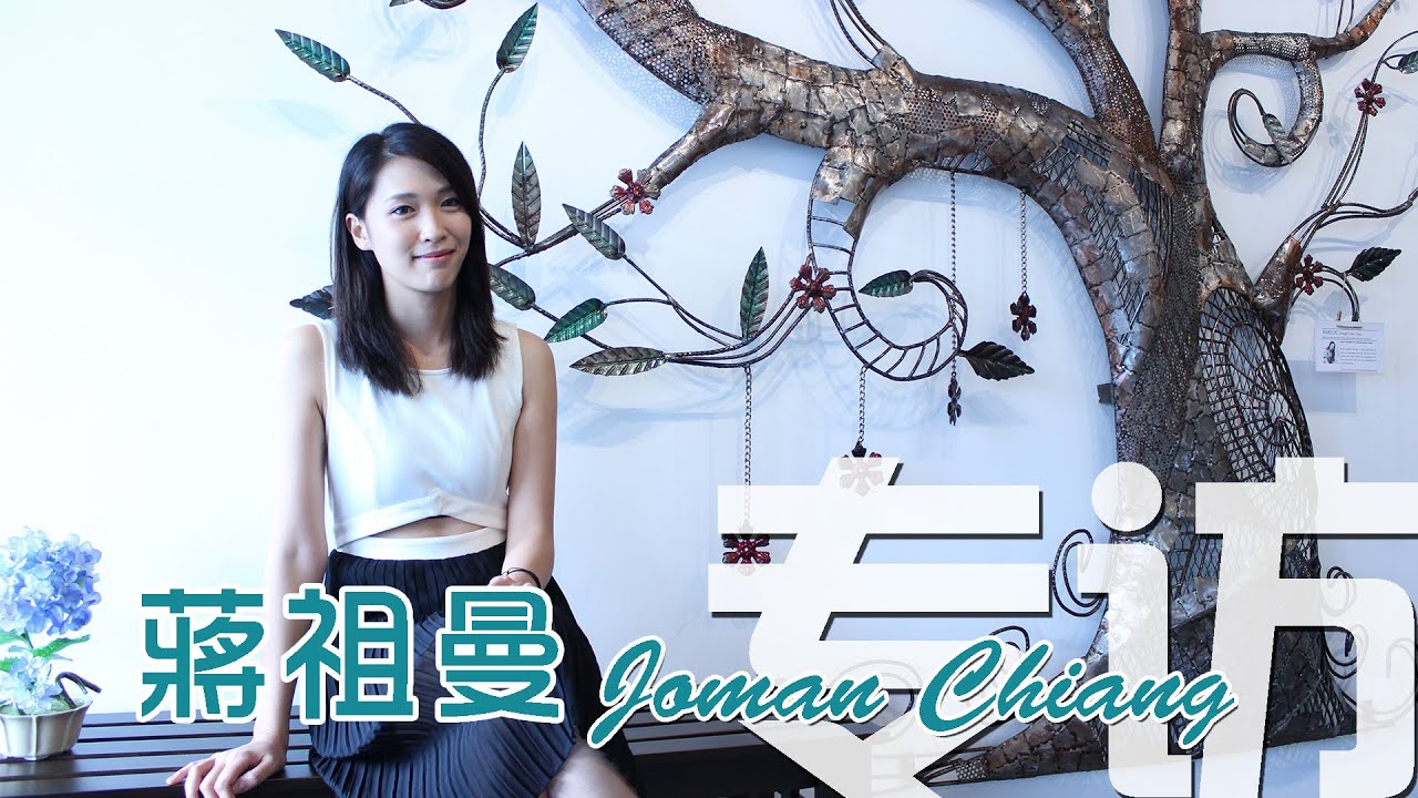 蔣祖曼 Joman Chiang：Almond Magazine 专访