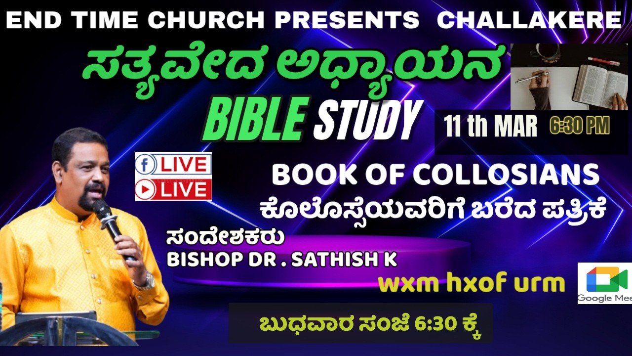 🔴BIBLE STUDY  BY BISHOP  DR  SATHISH . K BOOK OF COLLOSIANS ಕೊಲೊಸ್ಸೆಯವರಿಗೆ ಬರೆದ ಪತ್ರಿಕೆ