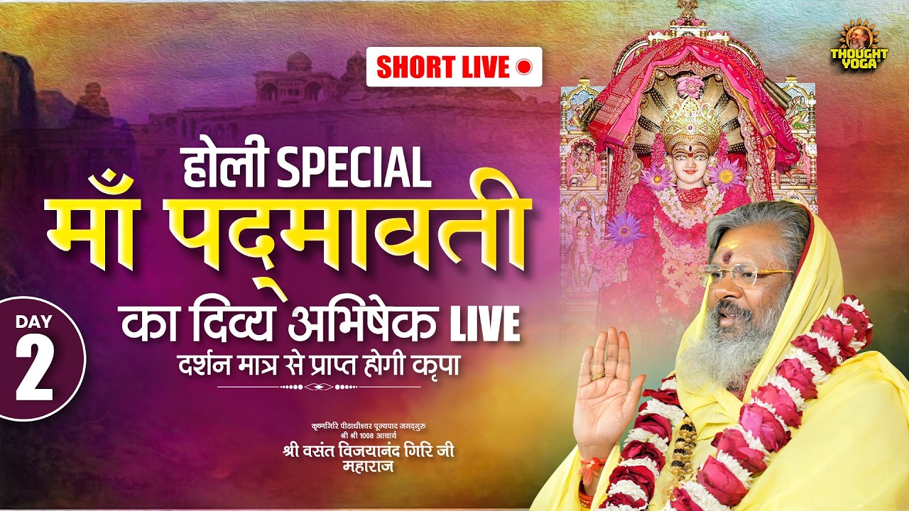 🔴Short Live DAY 2 होली Special - माँ पद्मावती का दिव्य अभिषेक LIVE, दर्शन मात्र से प्राप्त होगी कृपा