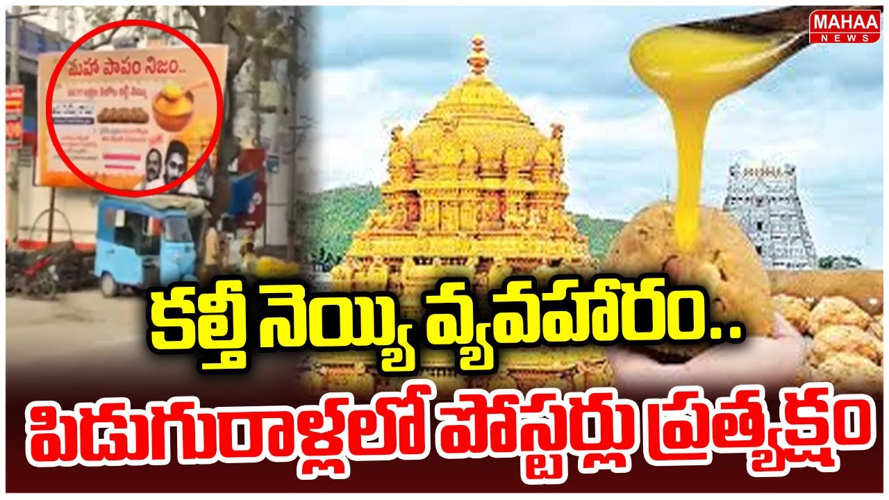 కల్తీ నెయ్యి వ్యవహారం.. పిడుగురాళ్లలో పోస్టర్లు ప్రత్యక్షం | TTD Got Adulterated Ghee | Mahaa News