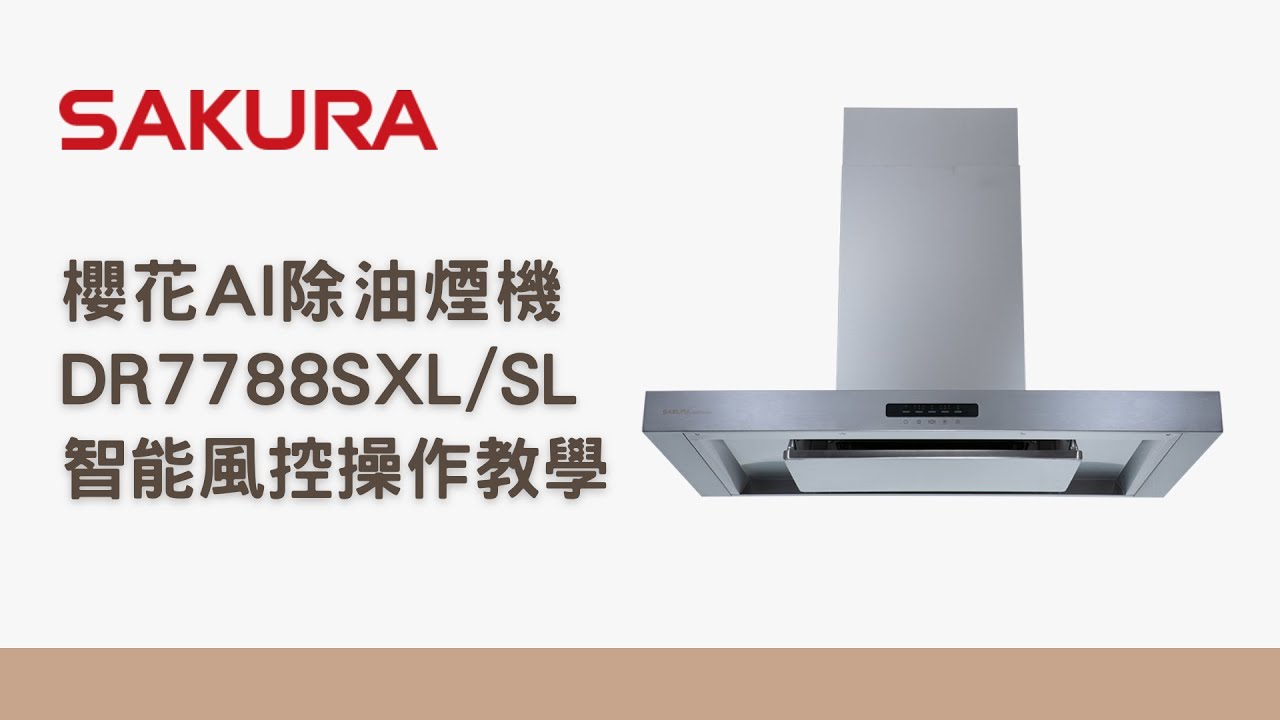 【有字幕】櫻花智能風控DR7788SXL/SL智能模式 #操作教學 #嬌妻廚具生活館