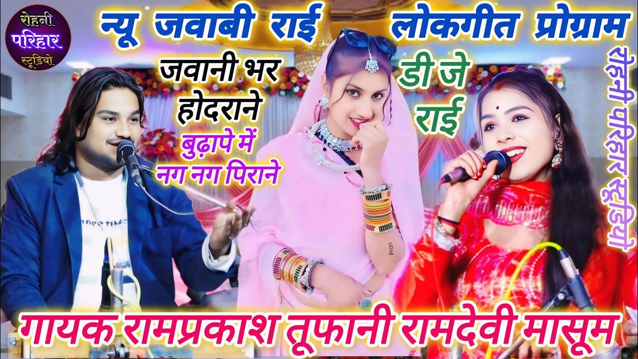 👉🎧💋न्यू जवाबी राई लोकगीत प्रोग्राम गायक रामप्रकाश तूफानी रामदेवी मासूम की आवाज में जवाबी राई