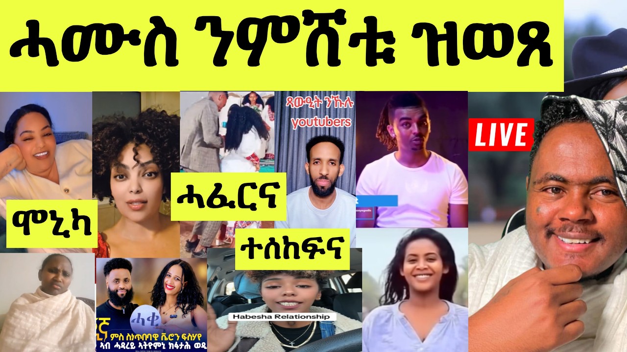 ነሹ መጸመጸ/ ሰመረ ጻውዒት ንዩቱበራት/ ሲንግል ማም/ ጓላ ንሞኒካ ጸርፍታት/ ሓዳር ባእስታት/ ሓፈርና