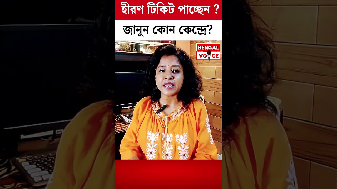 Election2026 : হীরণ টিকিট পাচ্ছেন ? কোন কেন্দ্রে প্রার্থী?  West Bengal Election Bjp Candidate List