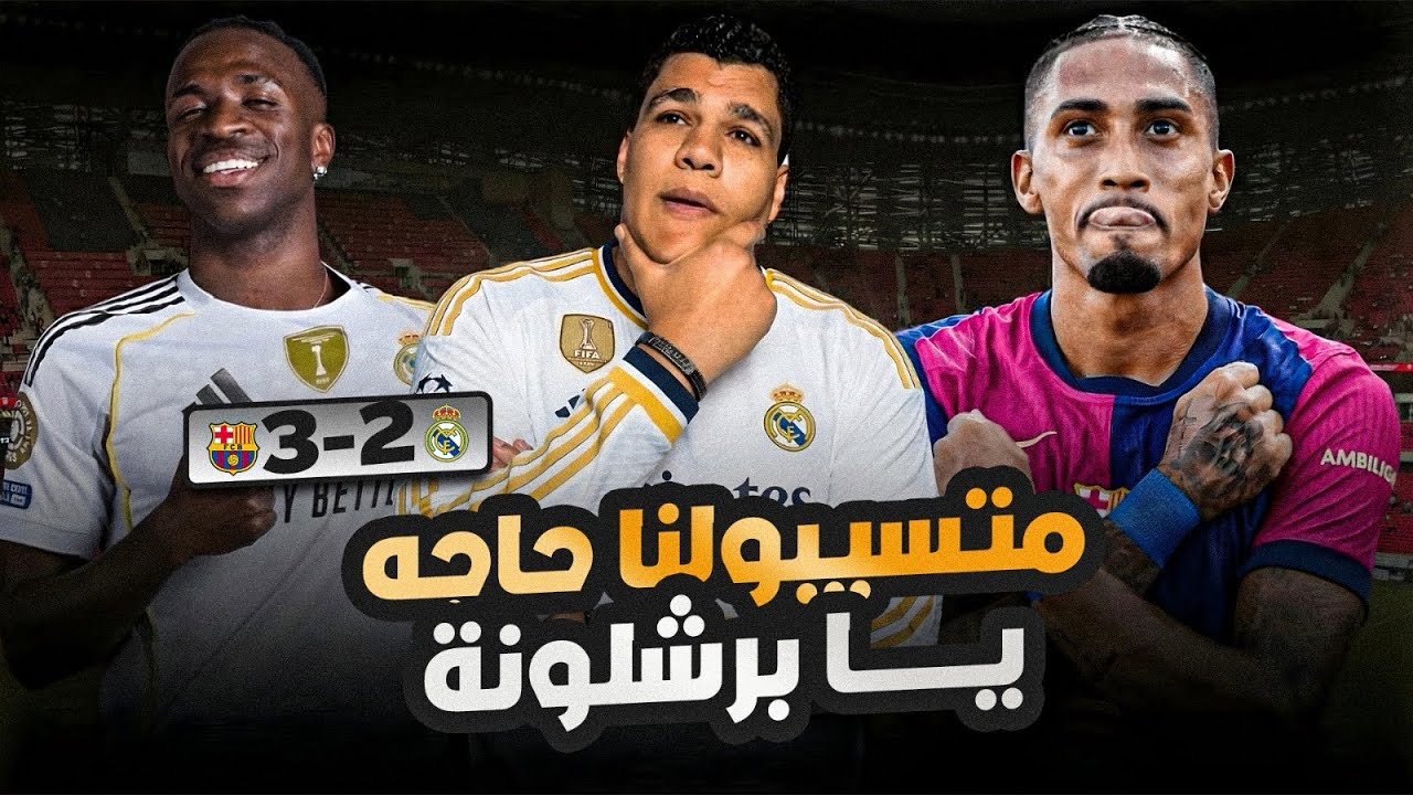 برشلونة يفوز علي ريال مدريد3-2 ويتوج بكاس السوبر ورافينيا يسجل هدفين