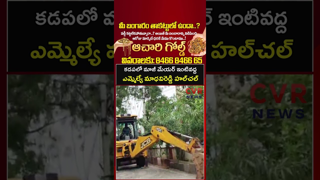 కడపలో మాజీ మేయర్&zwnj; ఇంటివద్ద ఎమ్మెల్యే మాధ&zwnj;విరెడ్డి హల్&zwnj;చల్&zwnj; | Kadapa | CVR NEWS