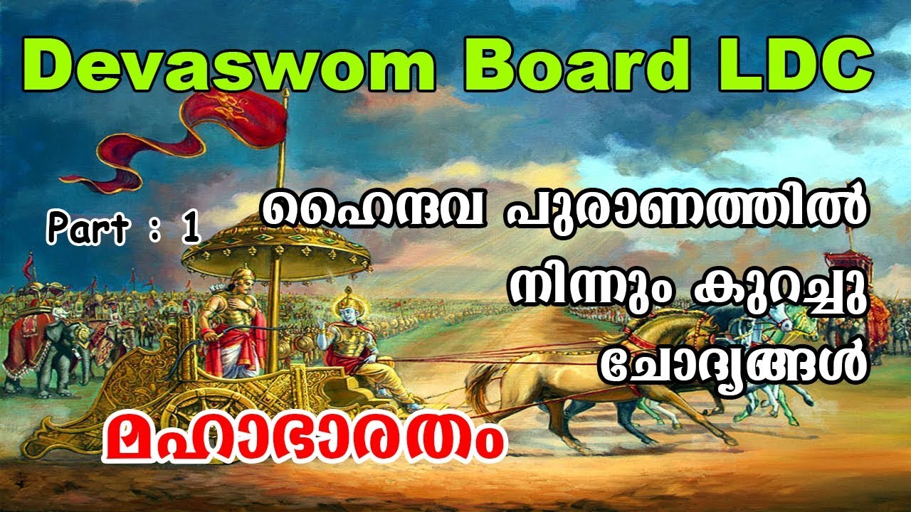 MAHABARATHAM | HINDU PURANA QUIZ | KERALA DEVASWOM BOARD LDC | EASY PSC |