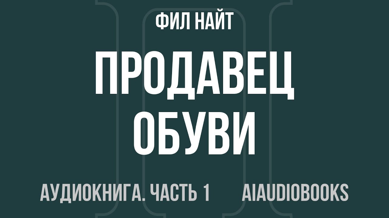 Фил Найт - Продавец обуви. История компании Nike, рассказанная ее основате... — Часть 1 | Аудиокнига