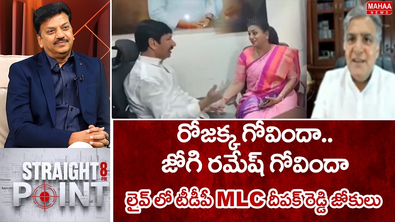 రోజక్క గోవిందా..జోగి రమేష్ గోవిందా..లైవ్ లో టీడీపీ MLC దీపక్ రెడ్డి జోకులు.. | Mahaa News
